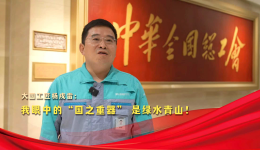 榮耀匠行丨大國(guó)工匠楊戌雷：我眼中的“國(guó)之重器” 是綠水青山