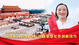 榮耀匠行丨全國(guó)勞動(dòng)模范趙生艷：從閱兵場(chǎng)到生產(chǎn)線 將自豪感化作創(chuàng)新動(dòng)力