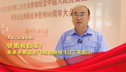 榮耀匠行｜驕傲和自豪！我親手制造的飛機(jī)穩(wěn)穩(wěn)地飛過(guò)了天安門！