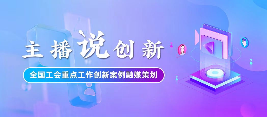 主播說創(chuàng)新 主播說創(chuàng)新