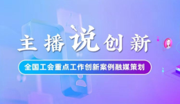 主播說創(chuàng)新｜寧夏“智慧工會”建設這樣實現(xiàn)“降維打擊”！