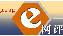 工人日報e網(wǎng)評丨“25元開鎖”實付兩千多，“你越急他越黑”式宰客該治治了