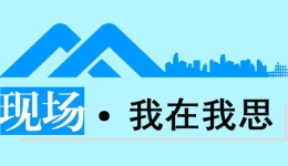 現(xiàn)場(chǎng)·我在我思丨不再“死磕”論文，讓高等教育成果“各美其美”